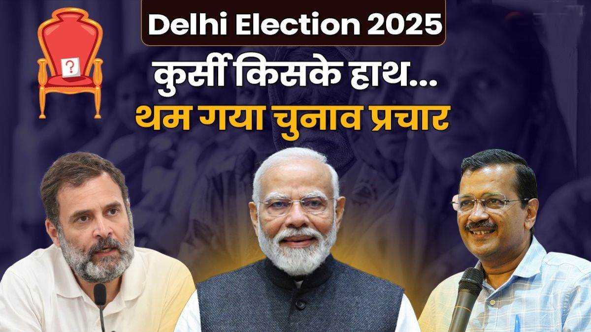 दिल्ली में थम गया चुनाव प्रचार, पांच फरवरी को होगा मतदान